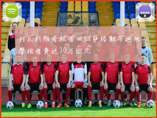 利瓦科维奇租借回归萨格勒布迪纳摩租借费达30万欧元
