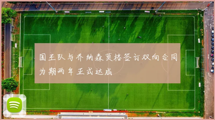国王队与乔纳森莫格签订双向合同为期两年正式达成