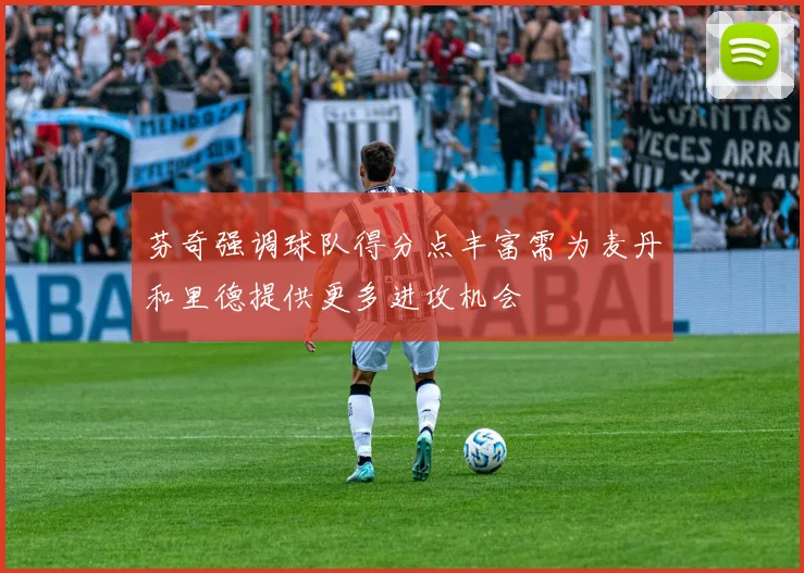 芬奇强调球队得分点丰富需为麦丹和里德提供更多进攻机会