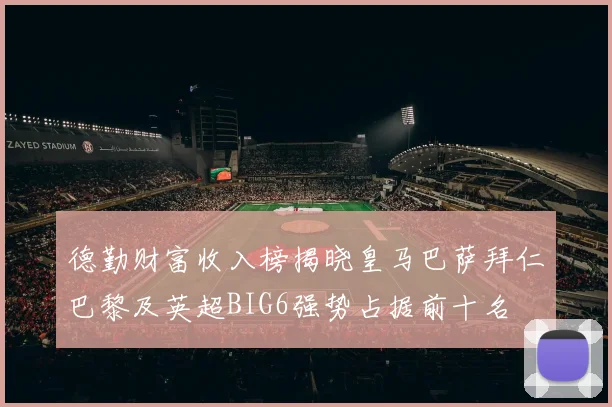 德勤财富收入榜揭晓皇马巴萨拜仁巴黎及英超BIG6强势占据前十名