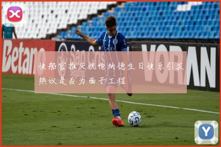 快船官推庆祝伦纳德生日快乐引发热议是否为面子工程