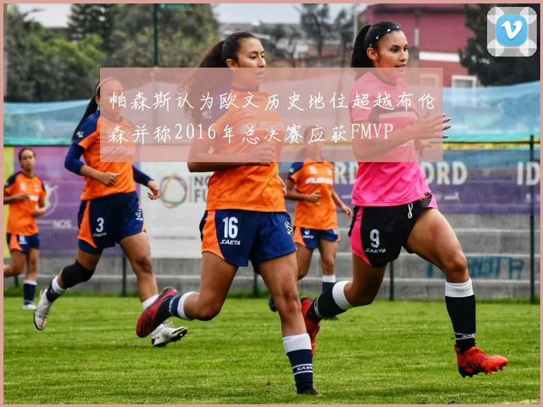 帕森斯认为欧文历史地位超越布伦森并称2016年总决赛应获FMVP