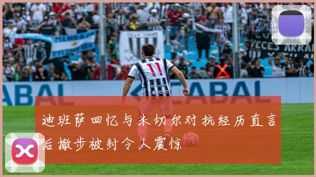 迪班萨回忆与米切尔对抗经历直言后撤步被封令人震惊