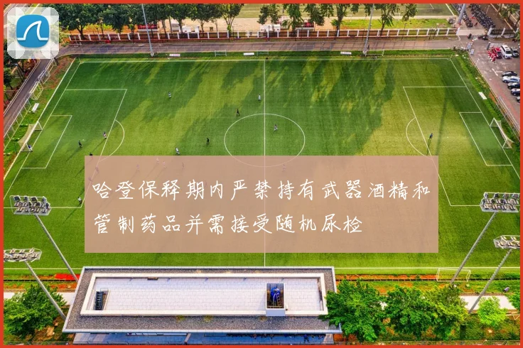 哈登保释期内严禁持有武器酒精和管制药品并需接受随机尿检