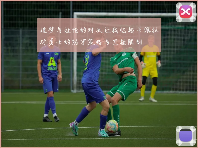 追梦与杜伦的对决让我忆起卡佩拉对勇士的防守策略与空接限制